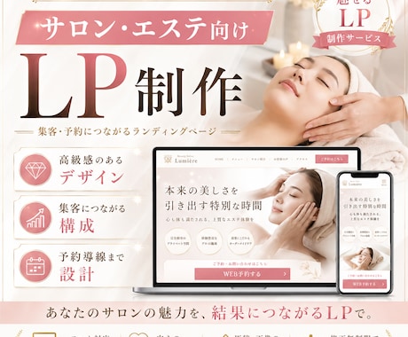 5月末限定｜サロン・エステ向け集客LPを制作します 美容サロン特化｜薬機法対応・5月末まで27,000円 イメージ1