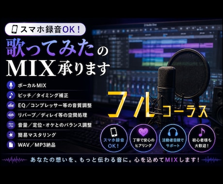 スマホ録音OK！歌ってみたのMIX承ります あなたに寄り添ったMIXを。お気軽にご相談ください✩.*˚ イメージ1
