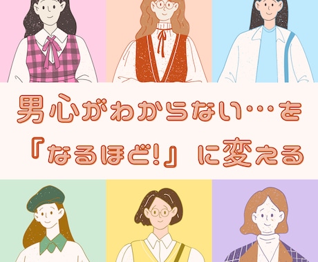 マッチングアプリの悩みを解決します 男心がわからない…を『なるほど！』に変える相談室 イメージ1