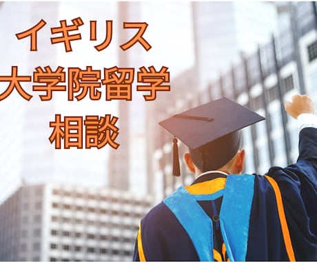 英国大学院留学のご相談承ります 給付型奨学金を得て優秀評価を得て卒業した本人がご相談承ります イメージ1