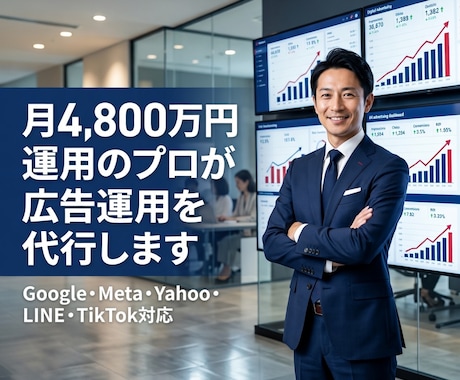 月4800万運用のプロが広告運用代行します 成果が出ない広告、丸ごと改善します イメージ1