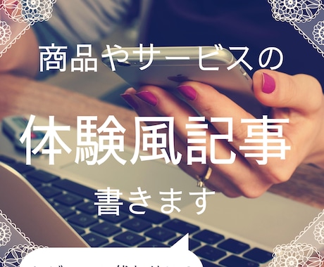 レビューの代替に。商品サービスの体験風記事書きます レビューを集めにくい業種に商品やサービスの良さを小説で面白く イメージ1