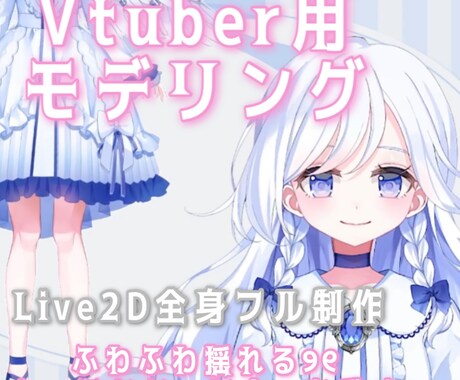 Live2D【2名様限定】モデリングします 通常 105,000円 → 35,000円 イメージ1