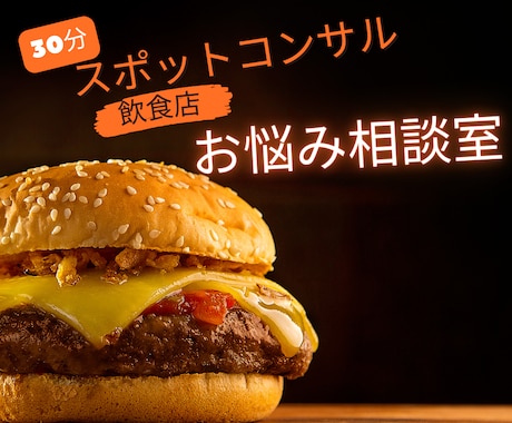 スポットコンサル　飲食店お悩み聞きます あなたの力になりたい。SNSでも応援します！ イメージ1