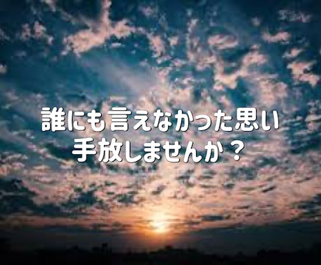 鑑定士があなたの話を丁寧に聞きます 誰にも言えない気持ち、愚痴、お悩み吐き出して少しでも楽に⭐️ イメージ2