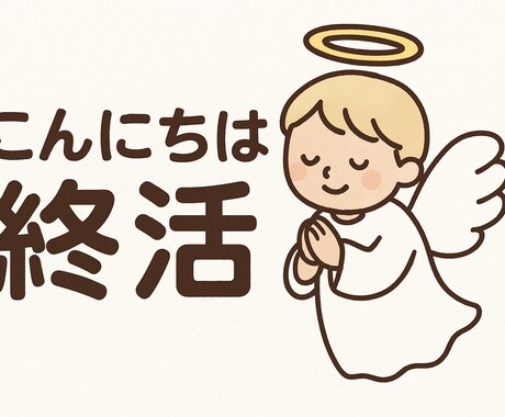 モヤモヤを1分から聞きます 〜家族の終活、自分の終活にこんにちは〜 イメージ1