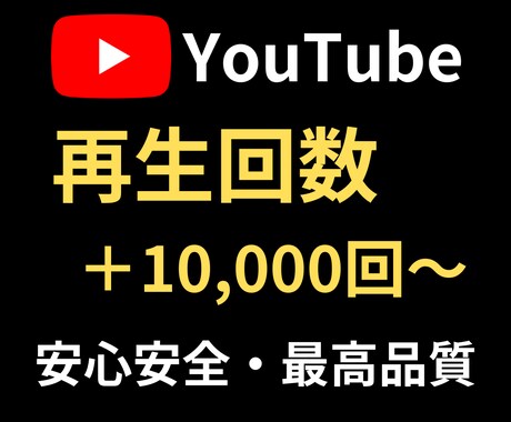 YouTube再生回数＋10,000回～増やします 振り分け・カスタマイズ歓迎　安心安全の最高品質 イメージ1