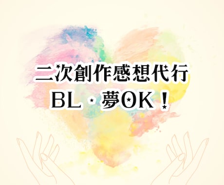 年間8000万字読む同人作家が感想書きます 【GW価格】二次創作小説 感想代行｜BL・夢OK・2万字まで イメージ1