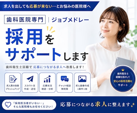 歯科医院専門｜ジョブメドレー採用をサポートします 応募につながる求人づくりを、歯科衛生士目線でサポートします！ イメージ1