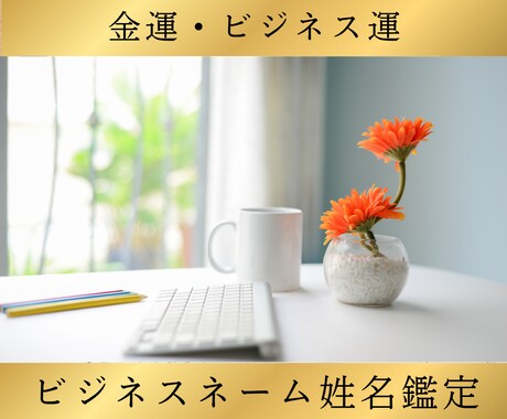 金運・ビジネス運｜ビジネスネームを姓名鑑定します ビジネスの吉凶は経営者の名前で決まります。高精度・最高峰鑑定 イメージ1