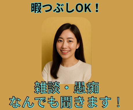 暇つぶしOK！雑談・愚痴なんでも聞きます 話す内容なくても問題なし！元気な関西女子としゃべろ！ イメージ1