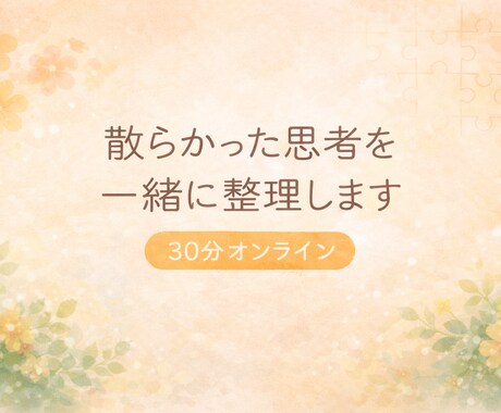 散らかったでこぼこ思考を一緒に整理します 分かっているのに出来ない、何をしたらいいか分からない方へ イメージ2
