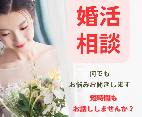 婚活♡1人で悩まないで！現役仲人がサポートします 結婚相談所/マッチングアプリ/婚活パーティー/何でもあり！ イメージ1