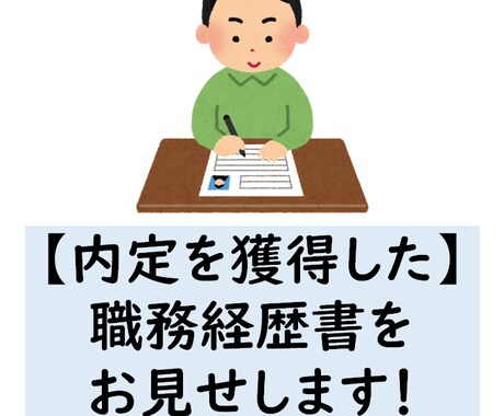 内定獲得実績あり！職務経歴書をお渡しします 実際に複数社から内定を頂いた職務経歴書をお見せします イメージ1