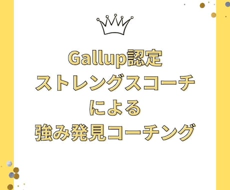 強み発見コーチングを行います Gallup認定ストレングスコーチによる強み発見コーチング イメージ1