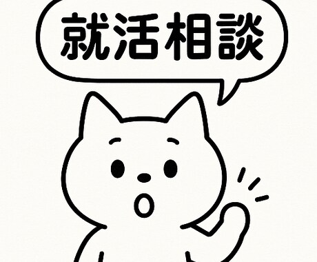 就活の進め方について伝授します ～新卒採用担当の経験からアドバイス～ イメージ1