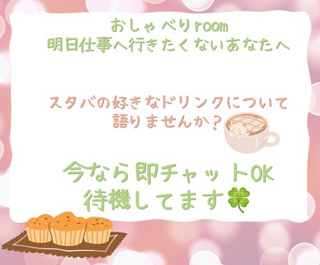 午後から仕事へ行きたくないあなたの話聞きます 楽しく会話してスッキリしましょ♡お題はスタバドリンク！ イメージ1