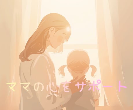 ママの心がふっと軽くなる子育てをサポートします 一人で抱え込まず、安心して話してください☆彡 イメージ1