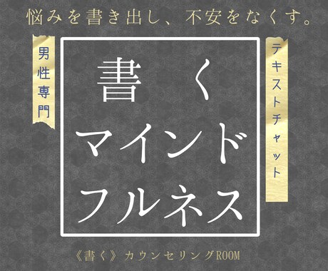 書くカウンセリング☆人間関係の悩みを解消します 人間関係のご相談は【書道師範×心理カウンセラー×社会福祉士】 イメージ1