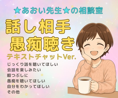 60分間☘️あなたの気持ち、じっくり聴きます 話したいだけでも大丈夫☕️安心してどうぞ✨ イメージ1