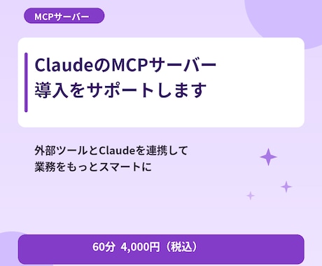 ClaudeのMCPサーバー導入をサポートします 外部ツールとClaudeを連携する方法を教えます イメージ1