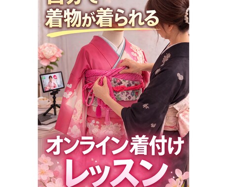 オンライン着付けレッスンします 自分で着物が着られるようになるオンライン着付けレッスン イメージ1