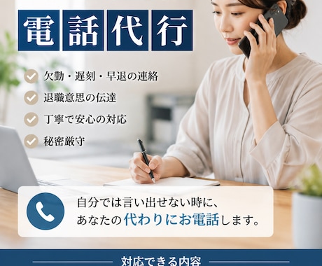 欠勤・遅刻・退職の電話連絡を代行します 言いづらい職場への連絡を丁寧に代行します イメージ1