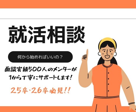 26卒向】就活のスタートダッシュの手順を相談します 就活はスタートダッシュで9割が決まる？就活は何からするべき！ イメージ1