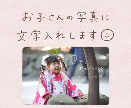 お子さまの写真に手書き文字を入れます 思い出の写真にぬくもりをプラスしませんか？❀ イメージ1
