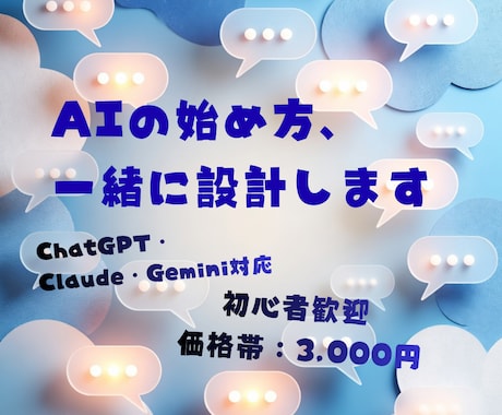 AI活用の始め方を一緒に設計します ChatGPT・Claude・Gemini対応｜初心者歓迎 イメージ1