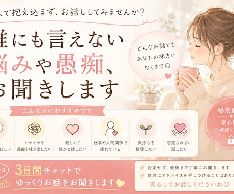 誰にも言えない悩みや愚痴、恋愛相談をお聞きします どんなお話でも、あなたの味方になります【友達感覚でOK】 イメージ1