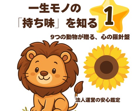 本来の輝きに　お守りアニマル数秘術で鑑定します 9つの動物と数秘が贈る、一生モノの才能と金運の贈りもの イメージ1