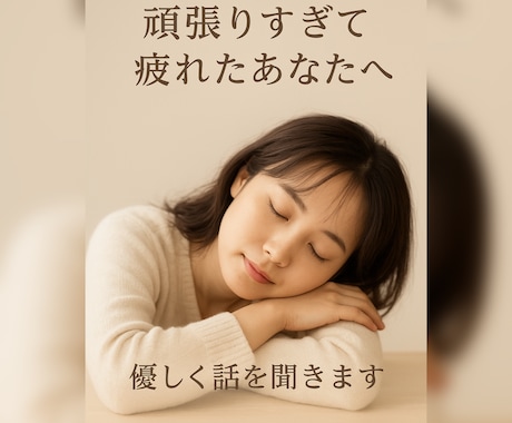 頑張りすぎて疲れたあなたへ 優しく話を聞きます 無理しなくていいよ。ここで休もう イメージ1
