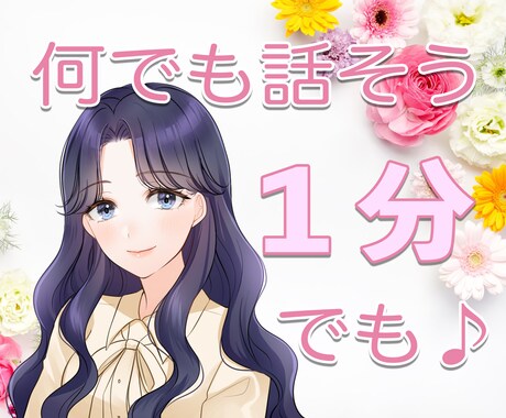 誰かと一言でも話したいとき、1分でもお話を伺います ちょっと聞いてよ〜恋愛•悩み•雑談など何でもお話下さいʚɞ イメージ1