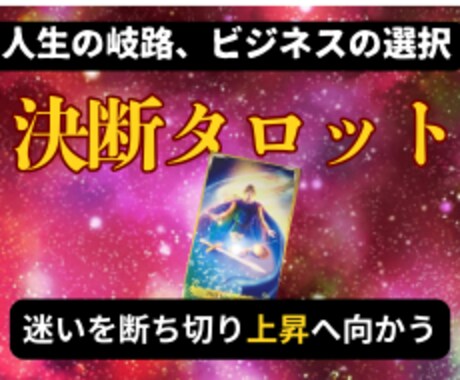 前進か？現状維持か？タロットとコンサルで導きます 経営、起業の迷いを解消するカードリーディング＆コンサル視点 イメージ1