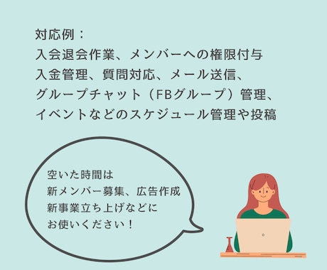 月定額：オンラインサロン/スクールの運営やります 有料サロン・高額スクール運営サポート【稼働中】オンライン秘書 イメージ2
