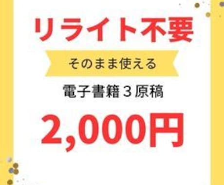 リライト不要♪即出せる電子書籍原稿を販売します 面倒なリライトさようならー♪手間いらずの原稿販売！ イメージ1