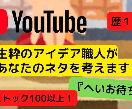 あなたのYoutubeネタ考えます ネタストック100本以上の『ネタ職人』である私にお任せ！ イメージ1