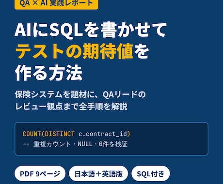 QA×AI｜テスト期待値SQLの作り方を教えます イメージ1