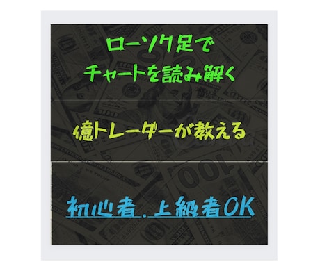 FXで勝ててない人へ、最強のローソク足教えます ローソク足でチャートを読み解く！ローソク足を徹底解説します イメージ2
