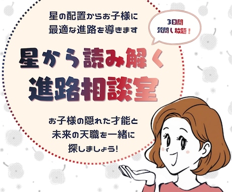 星の配置からお子様に最適な進路を導きます お子様の隠れた才能と未来の天職を星から読み解く進路相談室 イメージ1
