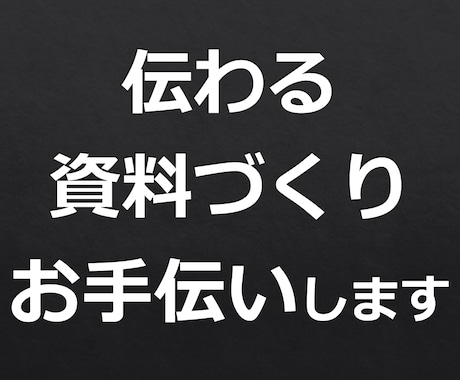 大手メーカーの現役社員が資料作成サポートします 「伝わる」プレゼン・報告書・企画書作ります。英語対応可！ イメージ1