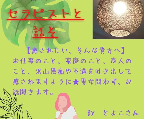 フレンドリーなセラピストと話せます 貴方の悩み・モヤモヤを少しでも癒されますように★ イメージ1