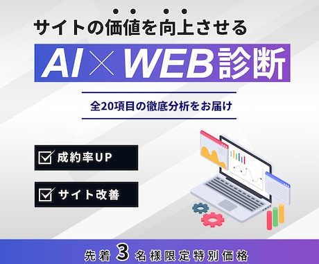 AIを活用しWebサイトを20項目で徹底診断します SEO・UX・AI活用まで｜成約率向上の具体策付き イメージ1