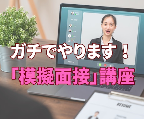手厚いフィードバック！ガッツリ模擬面接やります 採用経験１０年以上の経歴あり！本番さながらの模擬面接致します イメージ1