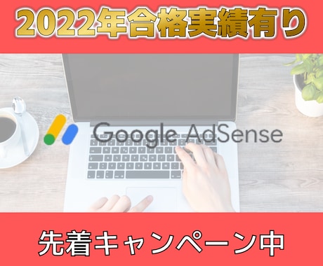 プロがグーグルアドセンス審査合格の改善点を教えます さらに上位表示のための具体的な改善点が分かる！ イメージ1