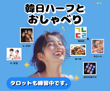 韓日ハーフです！一緒に楽しくお話し聞きます ☆ 気になった人！ いつでもOK！☆ イメージ1