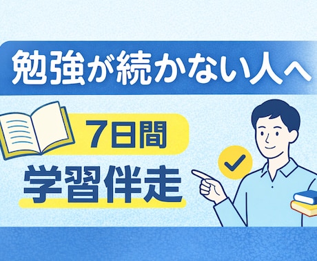 元教員があなた専用の学習スケジュールを作成します 勉強が続かない方へ。計画作りから進捗確認まで伴走します イメージ1