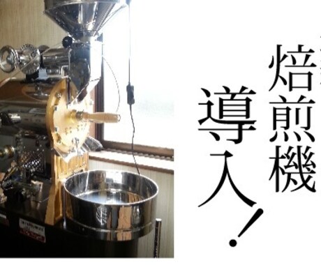 コーヒーの焙煎方法を教えます コーヒー焙煎教室　10時間でプロになれます。 イメージ1