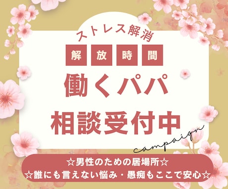 男性の誰にも言えない仕事育児の悩みをお聴きします ☆働くパパの強い味方☆言えない悩みも、ここで安心☆ イメージ1